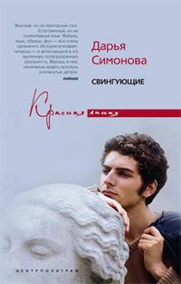 Красная линия (Центрполиграф) Свингующие