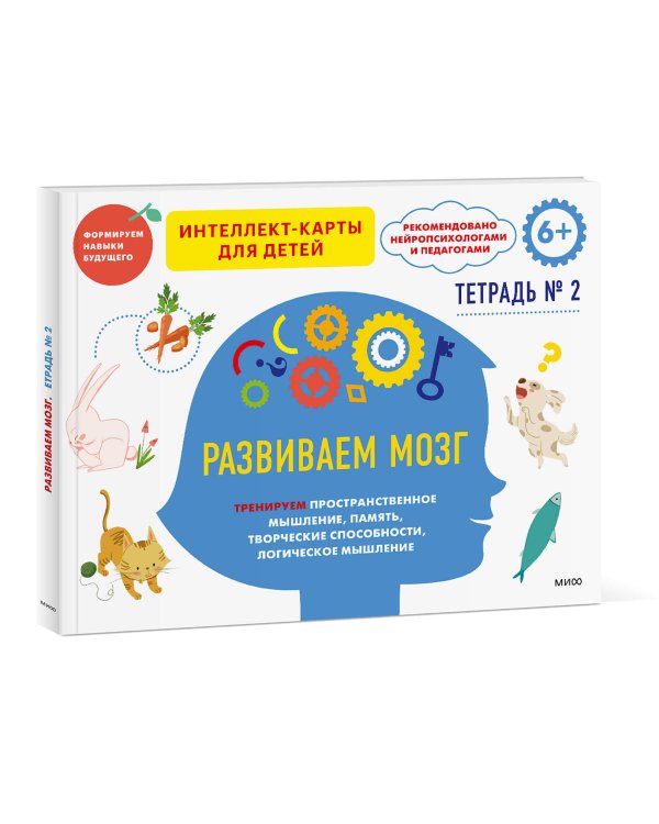 Развиваем мозг. Тренируем пространственное мышление, память, творческие способности, логическое мышление. Тетрадь 2