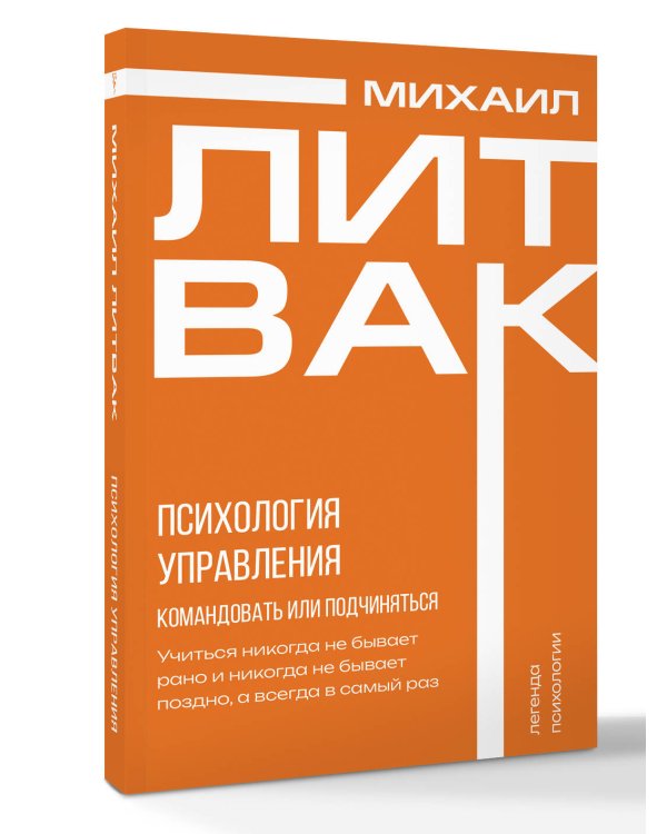 Психология управления. Командовать или подчиняться