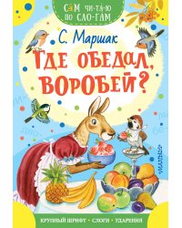 Где обедал, воробей?