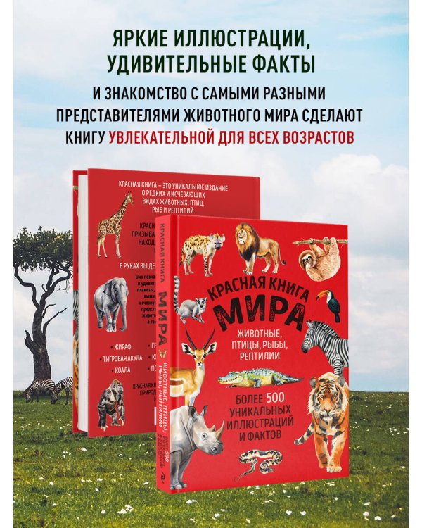 Красная книга мира. Большой формат. Более 500 уникальных иллюстраций и фактов (новое издание)