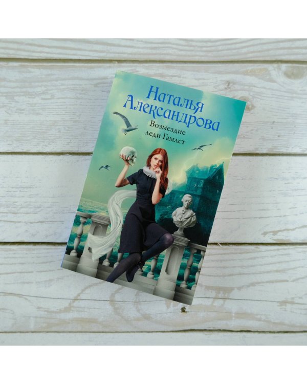 Возмездие леди Гамлет