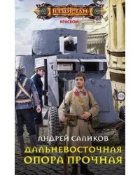 Дальневосточная опора прочная…