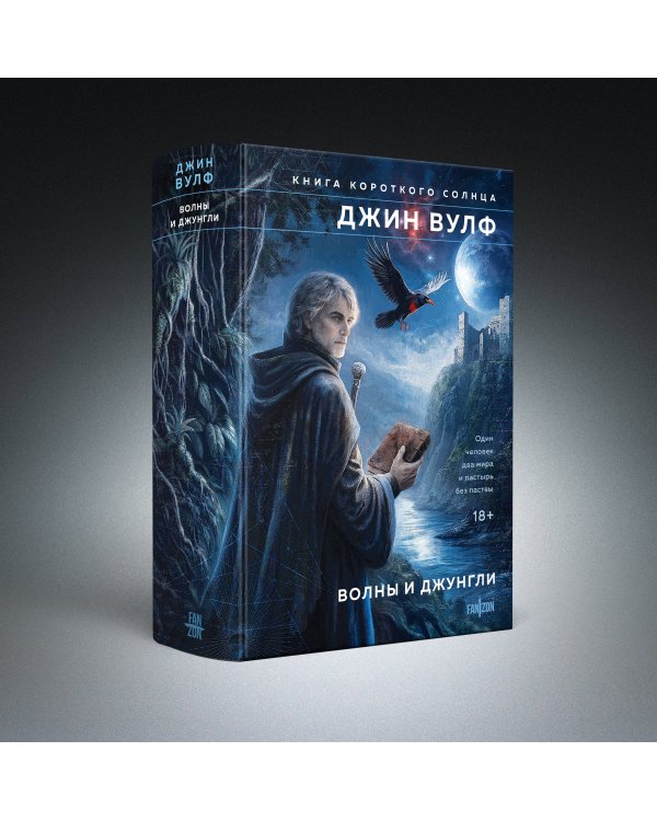 Волны и джунгли