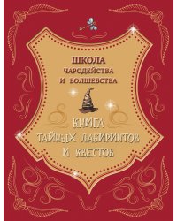 Школа чародейства и волшебства. Книга тайных лабиринтов и квестов