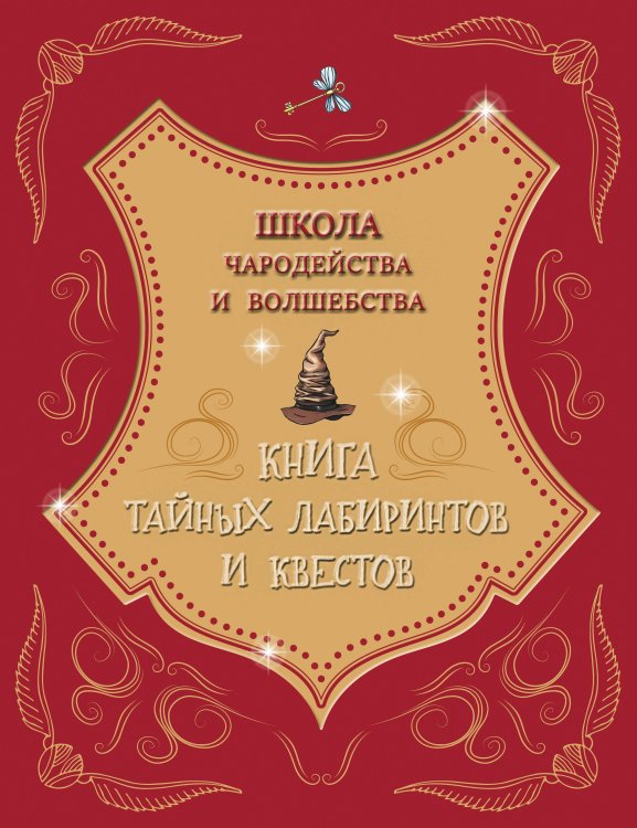 Школа чародейства и волшебства. Книга тайных лабиринтов и квестов
