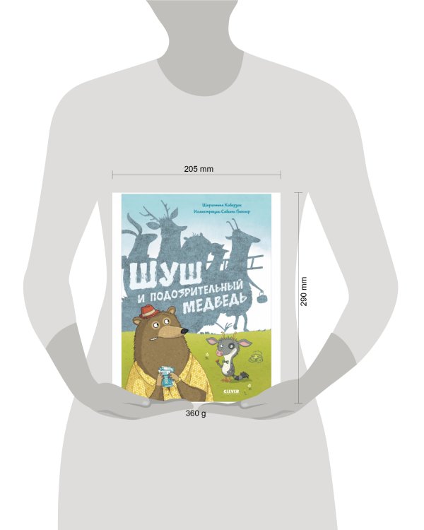 Книжки-картинки. Шуш и подозрительный медведь