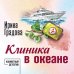 Клиника в океане