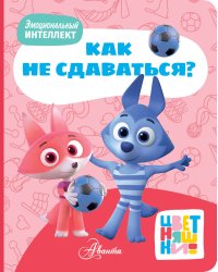 Цветняшки. Как не сдаваться?