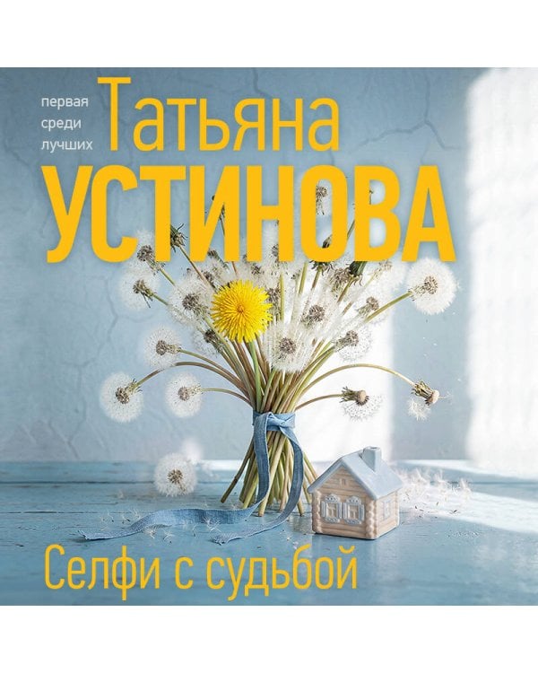 Селфи с судьбой