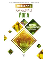 Как работает йога: здоровье по системе Алмазного Огранщика
