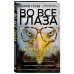 Интеллектуальный научпоп. Медицина не для всех Во все глаза. Секретная книга для тех, кто хочет сохранить или исправить зрение