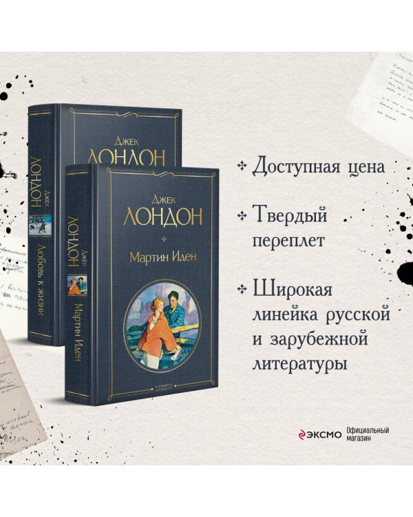 Набор "Самые известные произведения Дж. Лондона: роман и рассказы" (из 2-х книг "Мартин Иден" и "Любовь к жизни")