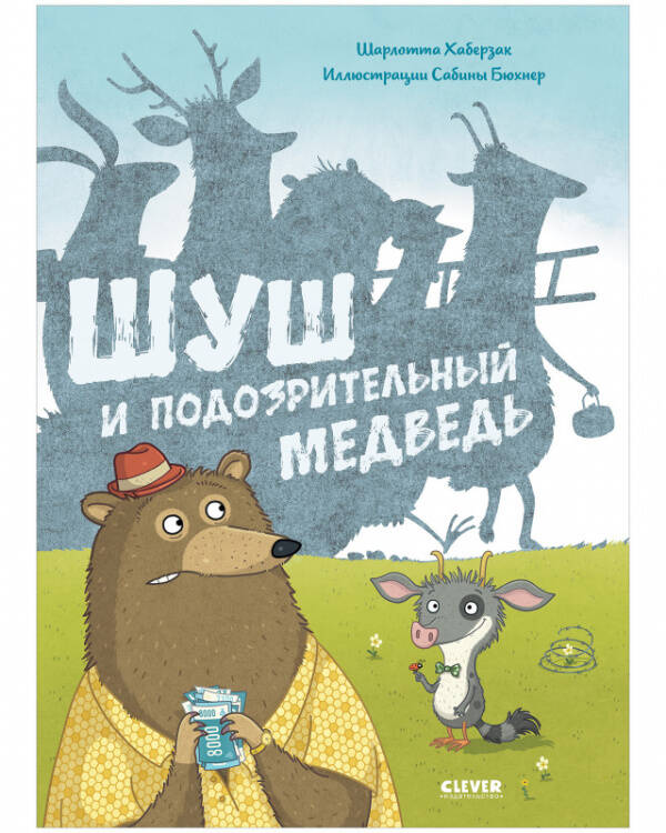 Книжки-картинки. Шуш и подозрительный медведь
