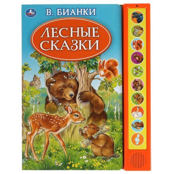 Обложка книги «Лесные сказки. Бианки В. (10 зв. кн. говорящ.) 233х302мм 10стр Умка в кор.24шт», ISBN 9785506035237