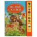 Обложка книги «Лесные сказки. Бианки В. (10 зв. кн. говорящ.) 233х302мм 10стр Умка в кор.24шт», ISBN 9785506035237