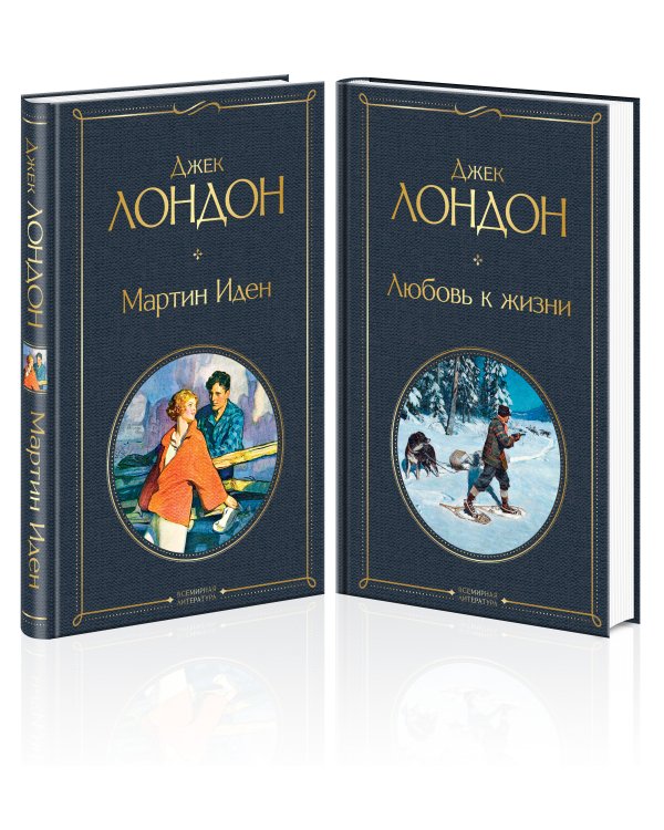 Набор "Самые известные произведения Дж. Лондона: роман и рассказы" (из 2-х книг "Мартин Иден" и "Любовь к жизни")