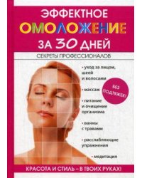 Эффектное омоложение за 30 дней