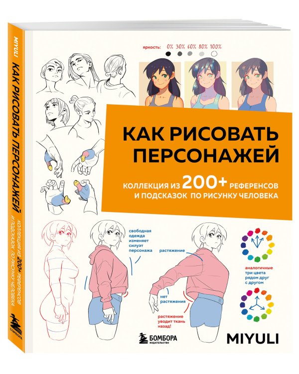 Как рисовать персонажей. Коллекция из 200+ референсов и подсказок по рисунку человека