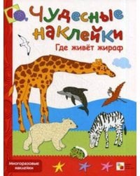 Чудесные наклейки. Где живет жираф