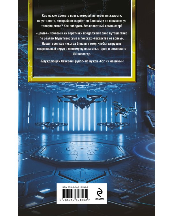 Блуждающая Огневая Группа (БОГ): Я есть гнев!