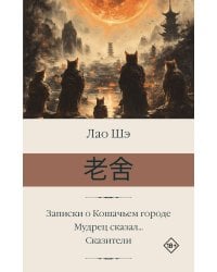 Записки о Кошачьем городе. Мудрец сказал... Сказители