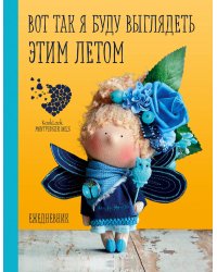 Подарочный ежедневник "Скоро лето". Вот так я буду выглядеть этим летом!