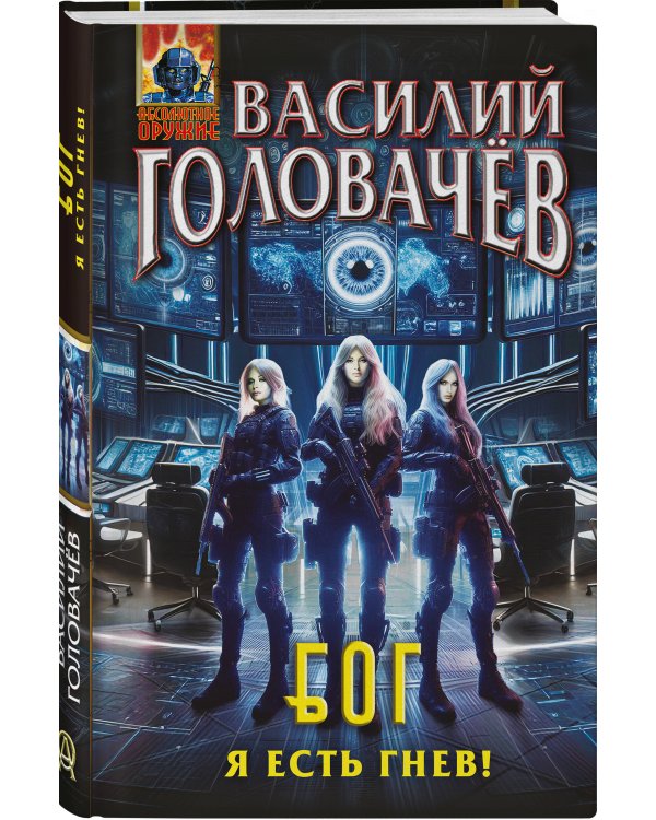 Блуждающая Огневая Группа (БОГ): Я есть гнев!