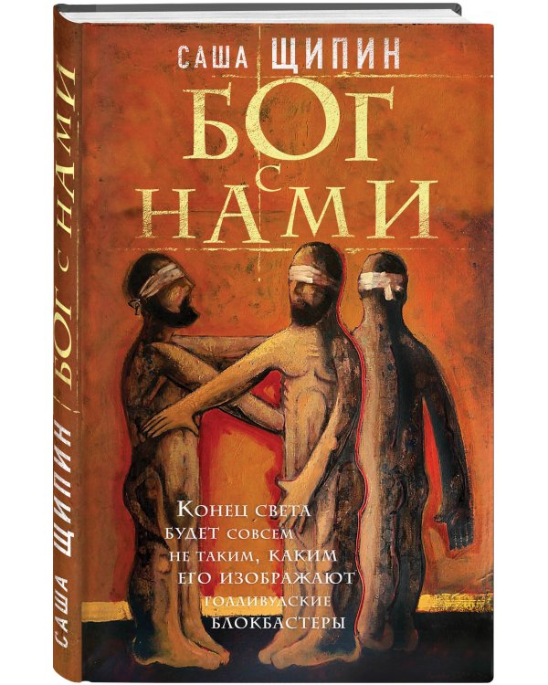 Бог с нами