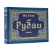 Коллекционная книга Рубаи