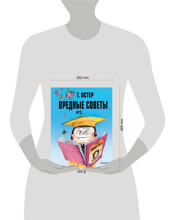 Дополнительное изображение книги «Вредные советы. Часть 2. Рис. А. Мартынова»