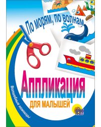 По морям, по волнам