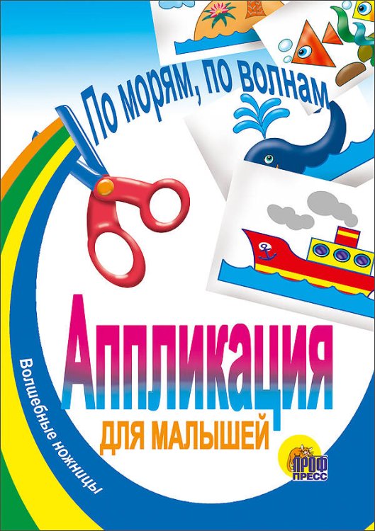 По морям, по волнам