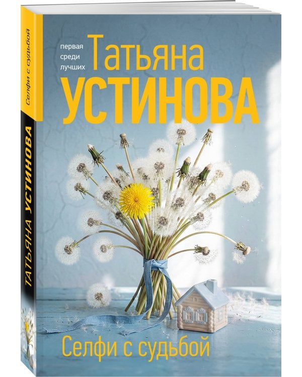 Селфи с судьбой