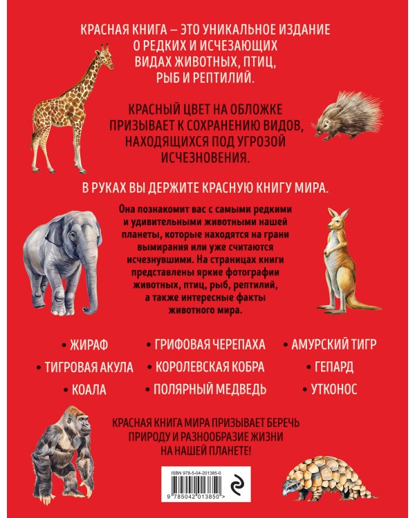 Красная книга мира. Большой формат. Более 500 уникальных иллюстраций и фактов (новое издание)