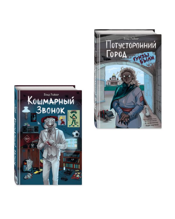 Комплект из 2 книг Влада Райбера с плакатом и закладкой. Кошмарный звонок + Потусторонний город (ИК)
