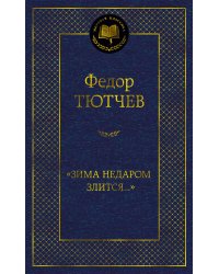 "Зима недаром злится..."