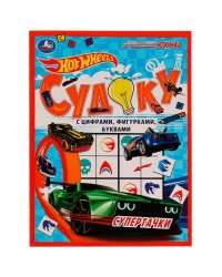Супертачки.HotWheels Судоку. 214х285мм. Скрепка. 12 стр. Умка в кор.50шт