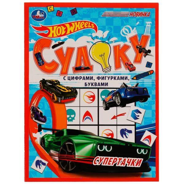 Супертачки.HotWheels Судоку. 214х285мм. Скрепка. 12 стр. Умка в кор.50шт