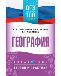 ОГЭ. География. ОГЭ на 100 баллов. Справочник: Теория и практика