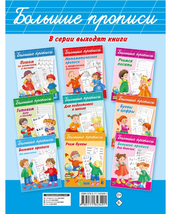 Большие прописи для самых маленьких