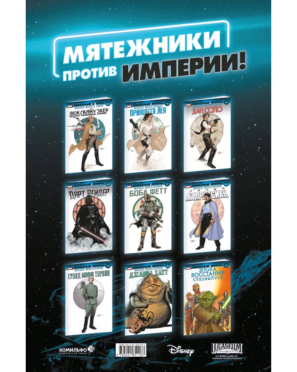 Звёздные войны. Эпоха Восстания. Люк Скайуокер