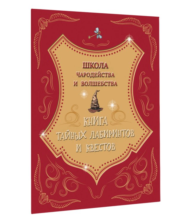 Школа чародейства и волшебства. Книга тайных лабиринтов и квестов