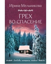 Грех во спасение