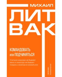 Психология управления. Командовать или подчиняться