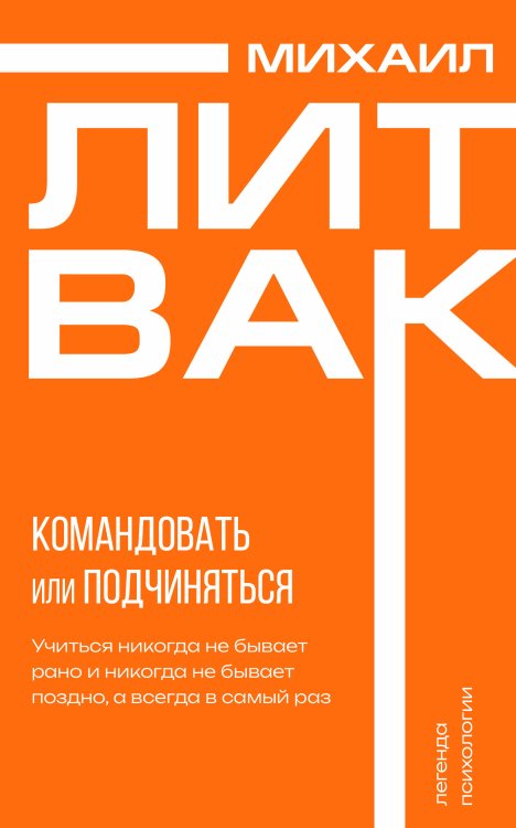 Психология управления. Командовать или подчиняться