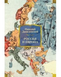 Россия и Европа