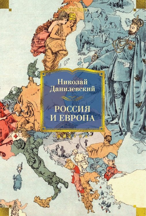 Обложка книги «Россия и Европа» — Данилевский Николай Яковлевич, ISBN 9785389305052