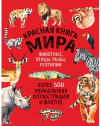 Красная книга мира. Большой формат. Более 500 уникальных иллюстраций и фактов (новое издание)