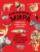 Красная книга мира. Большой формат. Более 500 уникальных иллюстраций и фактов (новое издание)